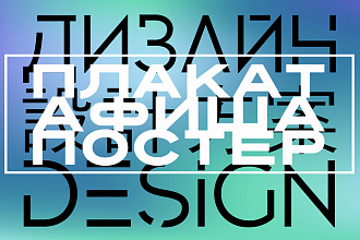 Дизайн афиши, плаката, постера