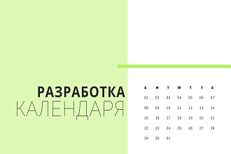 Разработка календаря