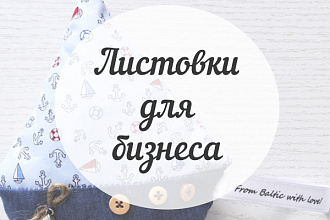 Листовки