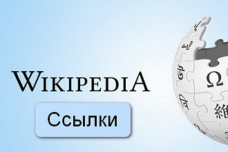 Ссылки на Ваш сайт с Википедии
