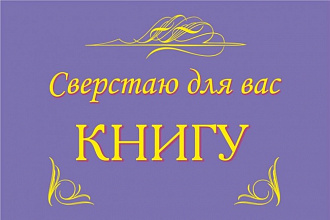 Сверстаю для вас книгу