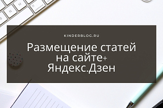 Статья с размещением на информационном сайте + Яндекс. Дзен