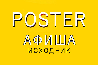 Дизайн постера, афиши или плаката