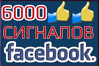 6000 социальных сигналов с Facebook. Сигналы Фейсбук