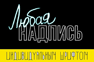 Разработаю текстовый принт, леттеринг. С узорами и без