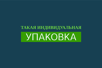 Разработка всех видов упаковки, этикетки