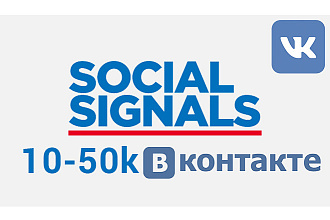 Социальные сигналы из ВКонтакте VK 10 000 шт - для SEO сайта