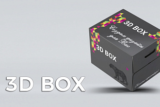 Создам дизайн 3D box коробки, DVD box, Cd box и другие объекты
