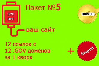 12 ссылок с трастовых государственных сайтов