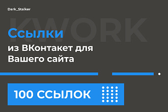 Тут можно купить Ссылки из Вконтакте для вашего сайта 100 Штук