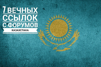 Ручное размещение 7 ссылок в Казахстанских форумах
