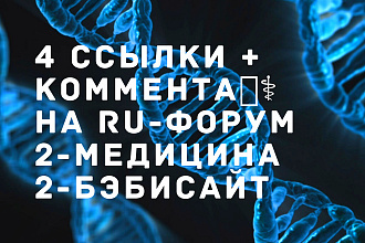 4 крауд ссылки, коммента на медицинских форумах и бэби-детских блогах