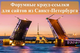 15 крауд-ссылок с форумов для сайтов из Санкт-Петербурга