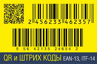 Нарисую штрих и QR коды в векторе