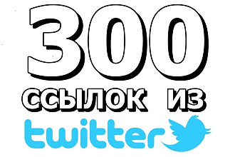 Размещу 300 ссылок в твиттер на ваш сайт