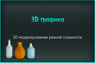3D моделирование