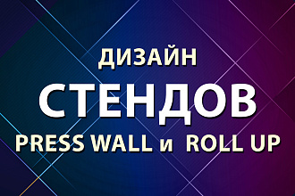 Дизайн стендов Roll Up и Press Wall