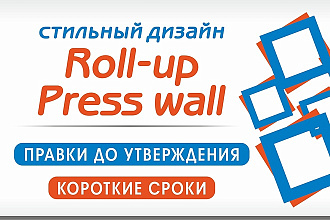 Разработаю макет для Roll up, Press Wall