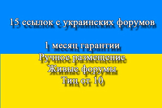 Ручное размещение ссылок на украинских форумах