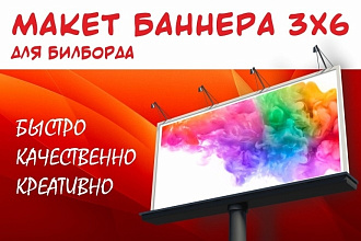 Макет баннера 3х6 для билборда