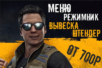 Вывеска, режимник, меню, штендер