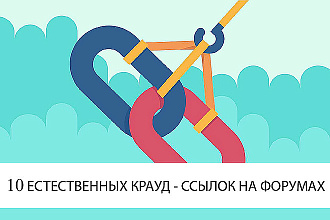 Естественные крауд - ссылки на украинских форумах