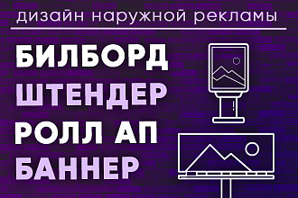 Дизайн наружной рекламы,билборда, баннера, штендера