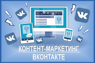 Контент-маркетинг ВКонтакте