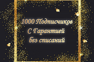 1000 Качественных подписчиков с Гарантией, без списаний