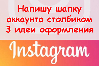 Напишу шапку в инстаграме столбиком - Три идеи для Вашего аккаунта