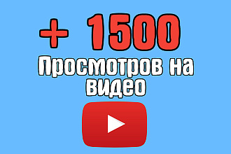 +1500 просмотров на видео в YouTube