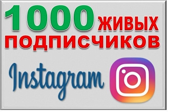 1000 Живых подписчиков на профиль в Instagram