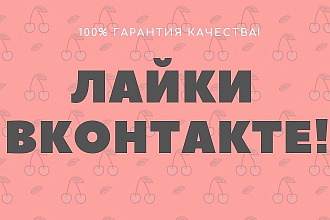 Лайки в Вконтакте - любое количество