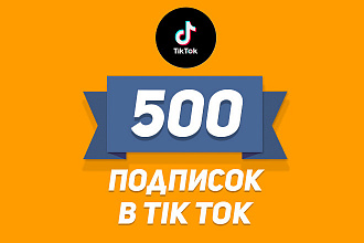 Привлеку 500 ЖИВЫХ подписчиков на ваш профиль в TikTok за 500 рублей