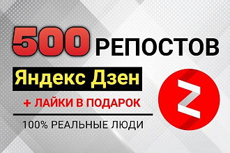 500 репостов из Яндекс Дзен в разные социальные сети от живых людей