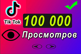 100 000 живых просмотров в ТикТок. Живые просмотры