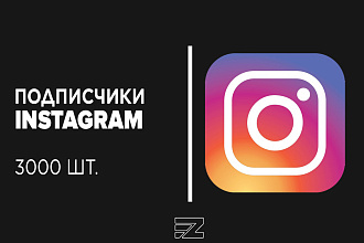 Продвижение 3000 подписчиков в Instagram