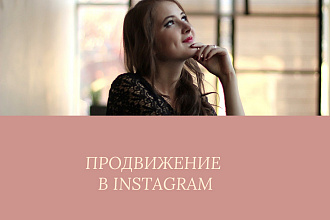 Продвижение в Instagram