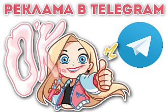 Размещу рекламу среди 1300 подписчиков в Telegram