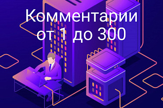 Комментарии вконтакте от реальных людей. На очень выгодных условиях