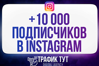 10000 качественных подписчиков в Instagram