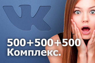 500+500+500 Комплексное продвижение Вконтакте