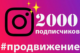 1000 Живых подписчиков в Instagram