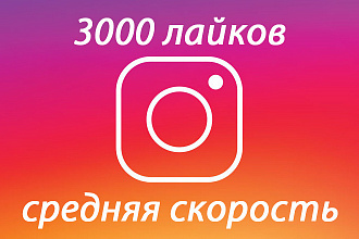 3000 лайков на пост в Instagram