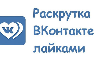 Сделаю 1000 лайков в ВК на фото, запись или видео