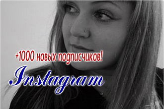 1000+50 Живых подписчиков на ваш профиль в Instagram