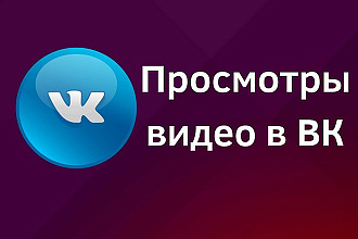 1000 просмотров на видео ВКонтакте