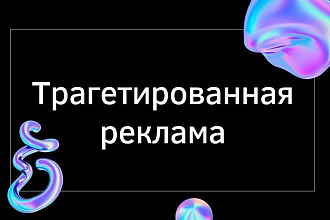 Таргетированная реклама Facebook