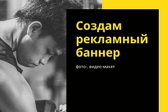 Создам рекламный баннер