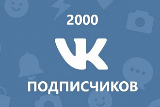 2000 участников в группу ВКонтакте